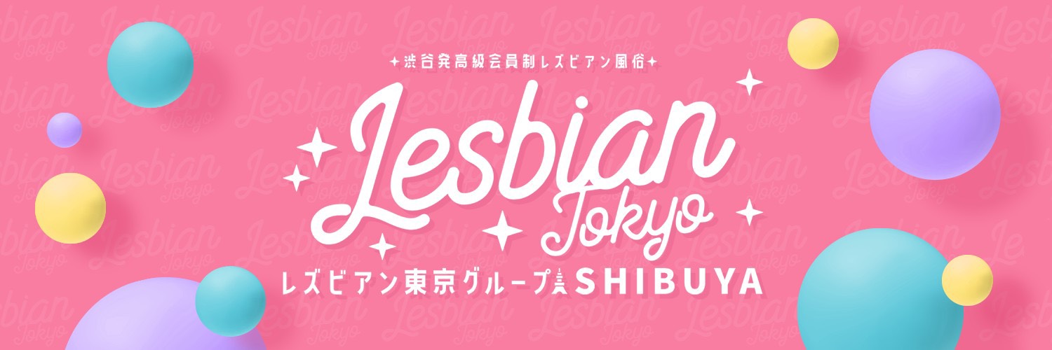 レズビアン東京渋谷店