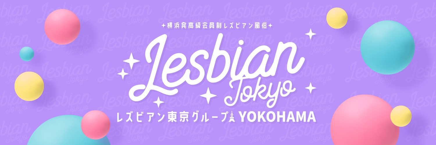 レズビアン東京横浜店